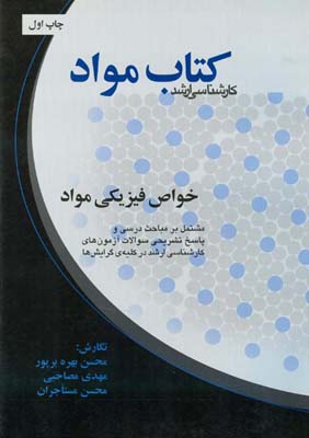 خواص فیزیکی مواد: مشتمل بر مباحث درسی و ...